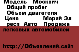  › Модель ­ Москвич 2140 › Общий пробег ­ 30 000 › Объем двигателя ­ 2 › Цена ­ 15 000 - Марий Эл респ. Авто » Продажа легковых автомобилей   